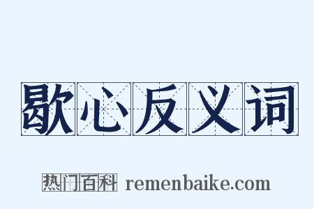 歇心反义词是什么意思的图片